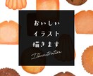 美味しいイラストかきます パッケージなどに使える！可愛くておしゃれなおいしいイラスト イメージ1