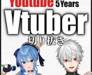 Vtuberの切り抜き動画を作成させて頂きます Vtuberの切り抜きをあなたの代わりにすべて代行します！ イメージ1