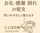 想いを優しく整える短文メッセージ作ります 心に寄り添い、想いを言葉に整えます イメージ1
