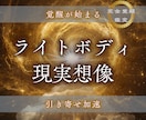引き寄せ加速｜ライトボディ活性ヒーリングします 現実創造力を覚醒させるエネルギーワーク イメージ1