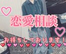 恋愛相談いたします 彼氏・彼女のこと、片思い中の方などで悩んでいる方是非！！ イメージ1