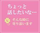 ちょっと話したいな…そんな時に寄り添います ゆっくり、安心して話せる時間をお届けします♪ イメージ1