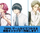 オリジナルキャラクターの作成を致します 自作ゲーム、小説などに使用できるキャラクターの作成を承ります イメージ1
