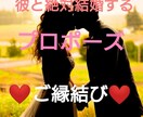 モニター！彼から究極のプロポーズ！ご縁結びをします 彼しか考えられない、絶対彼がいい、無理目でも彼がよいという方 イメージ1