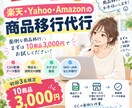 楽天・Yahoo・Amazonの商品移行登録します 面倒な商品移行、まずは10商品3,000円でお試しください！ イメージ1