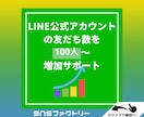 LINE公式アカウントの友だちを増やします アカウントの信用度アップに⭕️保証ありで安心 イメージ2
