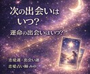 次の出会いはいつか、出会いのタイミングを占います あなたに新しいご縁が訪れる時期と流れを読み解きます イメージ1