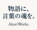 心に響く詩的セリフ・モノローグを創作します あなたの世界に言葉の魂を添えます イメージ1