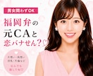 あなたの恋愛相談♡福岡弁の元CAが乗っちゃります 片想い・両想い・浮気・不倫、なんでも恋愛相談乗るけんね！ イメージ1