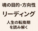 魂の目的とこれからの方向性を総合鑑定します 見えない課題と使命を深層リーディング イメージ1