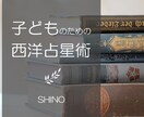 お子様の持って生まれた素質と才能を占います 子供の才能や素質を知りたいお母様へ イメージ1