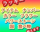 あなた専用ラッキー開運アイテム、いっぱい教えます 運気アップ！願いが叶う！幸せになれる！生年月日で開運できます イメージ1