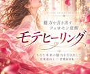 魅力を引き出すフェロモン覚醒モテヒーリングをします あなた本来の魅力を引き出して恋愛運向上♡恋愛面好転♡ イメージ1