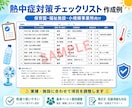 第一種衛生管理者が熱中症チェックリストを作成します 夏本番前に施設・学校向け熱中症対策資料一式を丁寧に作成します イメージ2