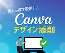 素人っぽいデザイン脱出！Canva添削します 現役アートディレクターがヒント＆サンプル作ります！ イメージ1