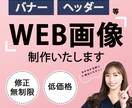 WEB画像作成いたします シンプルで分かりやすいデザインでお作りします！ イメージ1