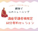 瞑想講座受講者様限定、有料セッションします 瞑想で心のトレーニング講座を受けてくださった向けセッション イメージ1