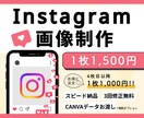 1枚1500円♩️インスタグラム用画像を制作します 女性デザイナーが丁寧かつスピーディに制作します！ イメージ1