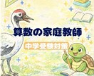 初回価格！中学受験に向けた算数の指導を行います 分からないを1つずつ紐解いて行きましょう イメージ1