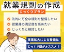 会社を守り会社の個性に着目した就業規則を作成します 法的リスクにしっかり対応できる万全な就業規則を整備したい方へ イメージ1