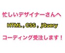 迅速にHTML CSSコーディングをします 忙しいデザイナーさん向けにコーディングを受注 イメージ1