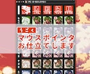 つままれマウスポインタ（カーソル）をお仕立てします 配信画面に映るポインタ、自分のお姿にしてみませんか？ イメージ1