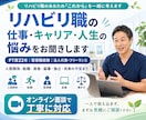 リハビリ職の仕事・キャリア・人生の悩みを聞きます PT歴22年。病院・施設・訪問・管理職・独立まで幅広く経験 イメージ1