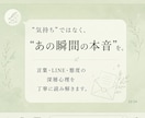 LINE・態度に隠れた本音を霊視します 言葉にならなかった"あの瞬間の本音"を丁寧に読み解きます イメージ1