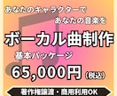 ボーカル曲制作します VTuber、歌い手さん向けにオリジナル・ソングを制作します イメージ1