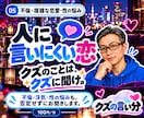 不倫や複雑な恋愛の悩みをお聞きします 既婚者との恋・浮気・性の悩みも。経験者として受け止めます。 イメージ1