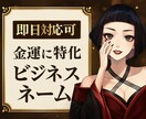 金運ビジネスネーム、屋号、ショップ名お付けします 金運絶大！億超人脈を呼ぶ、大企業社長級の別格ビジネスネーム イメージ1