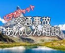 ビデオ専用☆交通事故相談などアドバイスします 事故調査会社で年間３０００件以上の事故を対応していました イメージ1