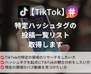 TikTok特定ハッシュタグの投稿一覧取得します 最短当日納品｜再生数やいいね数など主要なデータもカバー イメージ1