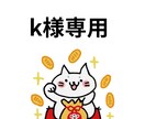 k様専用ページでございます 恋愛・仕事等タロット鑑定依頼は別ページからお願いします。 イメージ1