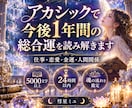 アカシックで今後1年間の総合運を深く読み解きます 仕事・恋愛・金運・人間関係｜魂の記録から未来の流れを霊視鑑定 イメージ1