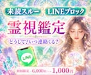 LINEブロック・音信不通の復縁　究極霊視占います 彼から連絡が欲しい・愛されたい/復縁/相手の気持ち/複雑恋愛 イメージ1