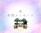 年間を通しての神様からのメッセージをお伝えします 今年、来年など、一年間の課題を知りたい方に。 イメージ1