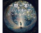 気になっている“あのこと”を、霊視で答えます 一問一答!!迷いが晴れるシンプルメニュー イメージ1