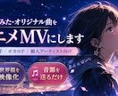 歌ってみた・オリジナル曲のアニメMV制作します 歌い手・ボカロP・個人アーティスト向け｜楽曲の世界観を映像化 イメージ1