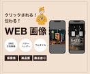 クリックされる！伝わる！Webデザインを制作します 「目を引くデザイン」×「分かりやすい情報設計」 を意識 イメージ1