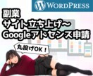 ワードプレスHP構築＆アドセンス審査合格代行します 丸投げ歓迎！アフィリエイトやブログに興味はあるけど面倒な方☆ イメージ1