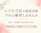 小学校受験の面接対策 プロと一緒に練習ができます 面接・口頭試問を指導歴20年の講師と練習しませんか。 イメージ1