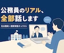 ビデオ通話で✨元公務員が"リアルな実態"答えます 元自治体職員12年×国家資格キャリコン｜本音をお話しします イメージ1