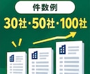 条件に合う営業先・企業リストを作成しますます 業種・地域を指定するだけで営業候補を一覧化します イメージ6