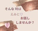 誰にも言えない㊙️悩みや不安　秘密厳守でお聞きます 引かないよ♡あなたの話、時間いっぱい気持ちを受けとめます♡ イメージ3