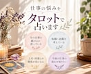 職場の人間関係・仕事のお悩みをタロットで占います 上司・同僚との関係、転職、今後の仕事の流れを丁寧に鑑定します イメージ1