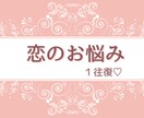 恋のお悩みにお答え致します チャット１往復のみ！簡潔にお話、相談したい方向け！ イメージ1