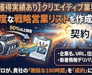 実戦向け高精度な戦略営業リストを作成します 【案件獲得実績あり】クリエイティブ業界特化 イメージ1