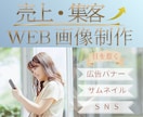 女性向けバナー・SNS・広告画像デザイン作成します あなたの想いを形に。思わずクリックしたくなるデザインを イメージ1