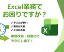 エクセル業務を整理・改善・自動化して、ラクにします 現状のエクセル業務、ルーティンワークをラクにしてみませんか？ イメージ1